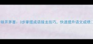顿开茅塞3步掌握成语接龙技巧快速提升语文成绩