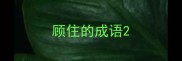 顾住的成语