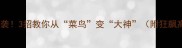 成语接龙爆笑逆袭3招教你从菜鸟变大神附狂飙高能成语彩蛋