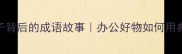 钢笔铅笔钉子背后的成语故事办公好物如何用典故提升效率