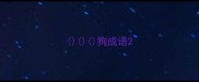 狗成语