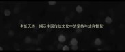 有始无终揭示中国传统文化中的坚持与放弃智慧