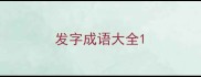 发字成语大全