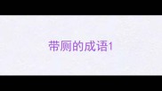带厕的成语