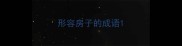形容房子的成语