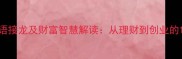 财字开头的成语接龙及财富智慧解读从理财到创业的10个必学成语