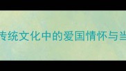 情系中华传统文化中的爱国情怀与当代传承指南