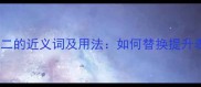 数字成语一二的近义词及用法如何替换提升表达效果
