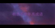 有志不在年高成语