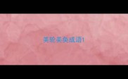 美轮美奂成语