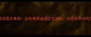成语退步真相这些常用成语正在消失你还在用对吗