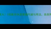 四字成语大3招教你快速掌握内涵与用法告别死记硬背