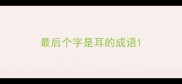 最后个字是耳的成语