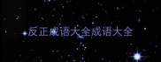 反正成语大全成语大全