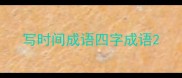 写时间成语四字成语