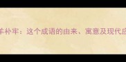 亡羊补牢这个成语的由来寓意及现代应用