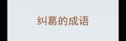 纠葛的成语