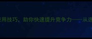 比赛必知的50个成语应用技巧助你快速提升竞争力从选题到实战的完整指南