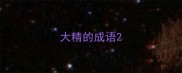 大精的成语