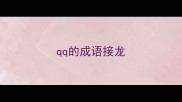 qq的成语接龙