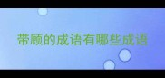 带顾的成语有哪些成语