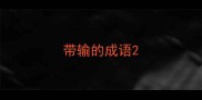 带输的成语