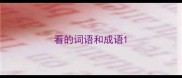 看的词语和成语
