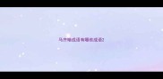 马齐暗成语有哪些成语
