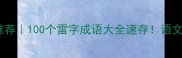雷字成语推荐100个雷字成语大全速存语文党必看干货