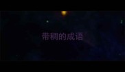 带稠的成语