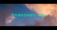 我知道我也知道打一成语