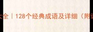 植物成语大全128个经典成语及详细附诗词应用