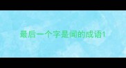最后一个字是闻的成语