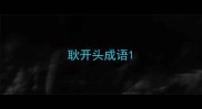 耿开头成语