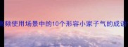 高频使用场景中的10个形容小家子气的成语