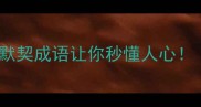 形容懂我的成语有哪些这10个默契成语让你秒懂人心情感沟通必备人际关系技巧