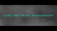 迈迈成语掌握12个核心技巧轻松成为成语接龙高手