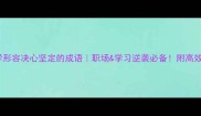 10个必学形容决心坚定的成语职场学习逆袭必备附高效记忆法