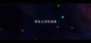 带反义词字成语