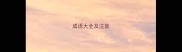 成语大全及注音