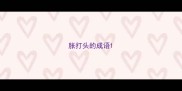 胀打头的成语