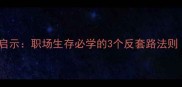 农夫与蛇的现代启示职场生存必学的3个反套路法则附真实案例