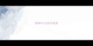 精神什么四字成语