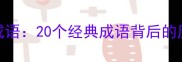 风起云涌成语20个经典成语背后的历史与智慧