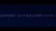 贪大失小的成语有哪些这10个成语让你避开人生大坑附实用