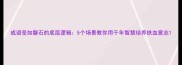 成语坚如磐石的底层逻辑5个场景教你用千年智慧培养铁血意志
