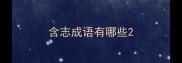 含志成语有哪些