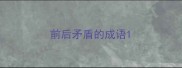 前后矛盾的成语