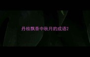 丹桂飘香中秋月的成语