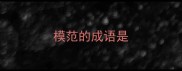 模范的成语是